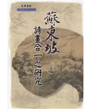 書封 蘇東坡詩畫合一之研究