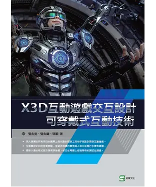 書封 X3D互動遊戲交互設計：可穿戴式互動技術