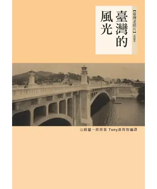 書封 臺灣的風光：1938年