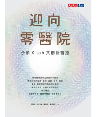 書封 迎向零醫院：永齡X lab共創新醫療