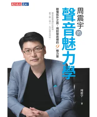 書封 周震宇的聲音魅力學：聽懂弦外之音、用對聲音裡的9種力量