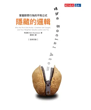 書封 隱藏的邏輯：掌握群眾行為的不敗公式