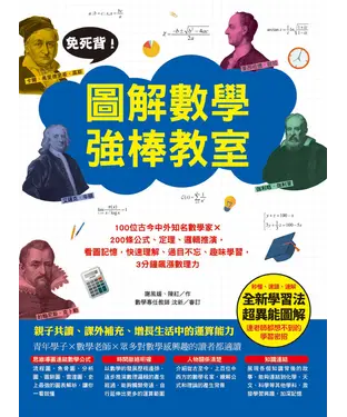 書封 免死背！圖解數學強棒教室