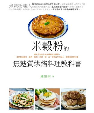 書封 米穀粉的無麩質烘焙料理教科書：用無添加的台灣米穀粉取代麵粉，成功做出麵包、鬆餅、蛋糕、司康、塔、派、餅乾及中式點心、異國與家常料理