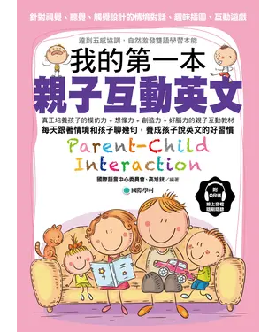 書封 我的第一本親子互動英文：針對視覺、聽覺、觸覺設計的「情境對話、趣味插圖、互動遊戲」達到五感協調，自然激發雙語學習本能