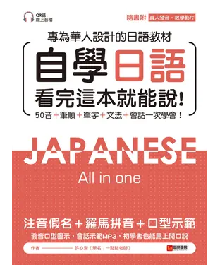 書封 自學日語 看完這本就能說：專為華人設計的日語教材，50音+筆順+單字+文法+會話一次學會！
