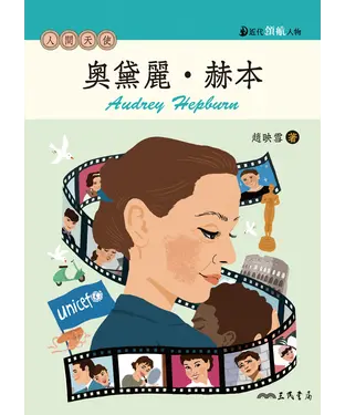 書封 奧黛麗．赫本：人間天使