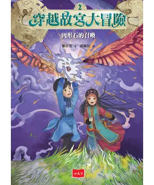 書封 穿越故宮大冒險（2）：肉形石的召喚