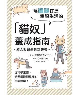 書封 為貓咪打造幸福生活的「貓奴」養成指南